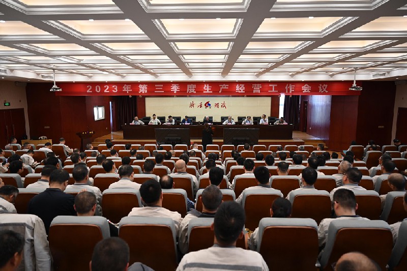 集團公司2023年第三季度生產(chǎn)經(jīng)營(yíng)會(huì )議再次吹響“保生存促轉型”的號角
