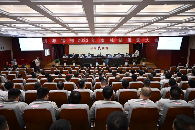 濟源鋼鐵集團2023年度的年終總結表彰大會(huì )：基礎管理和科技研發(fā)兩個(gè)領(lǐng)域的突出貢獻者受到隆重表彰