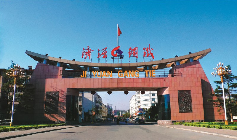 河南濟源鋼鐵（集團）有限公司 面向社會(huì )和集團公司內部招聘非鋼企業(yè)高級管理人員的公告